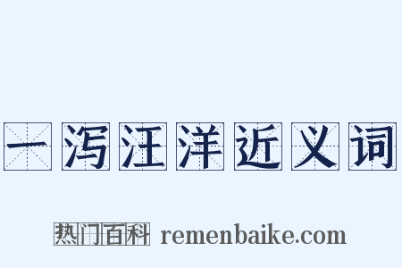 一泻汪洋近义词是什么意思的图片